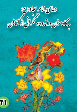 دعای بیست و یکم امام سجاد (ع) : به گاه حزن و اندوه و نگرانی از گناهان